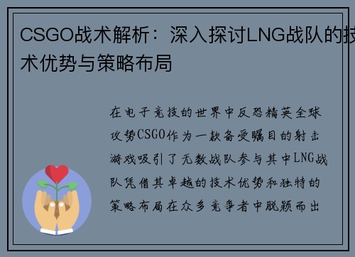 CSGO战术解析：深入探讨LNG战队的技术优势与策略布局